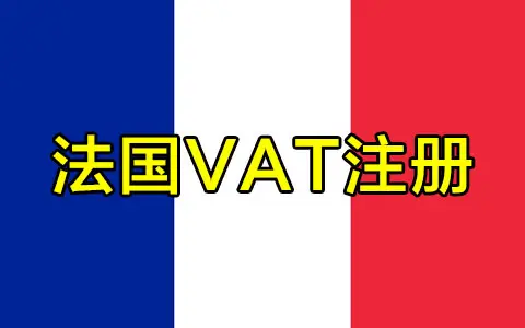 法国VAT注册所需材料